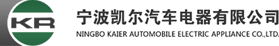 寧波凱爾汽車(chē)電器有限公司